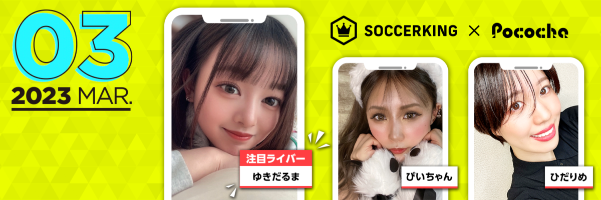 【SK×Pococha】サッカーキングのTwitterヘッダーに人気ライバーが登場！ 〜Part2 〜