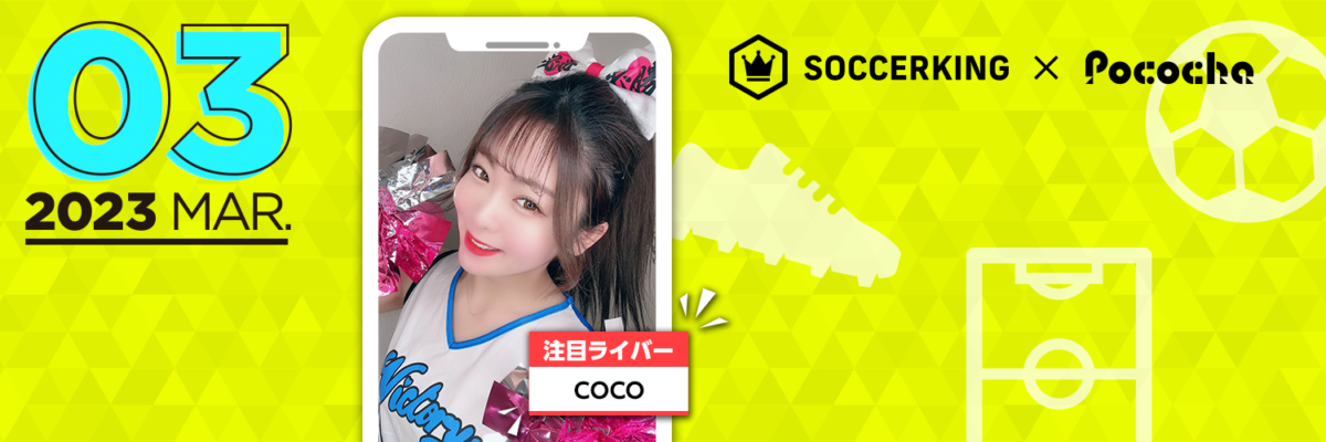 【SK×Pococha】サッカーキングのTwitterヘッダーに人気ライバーが登場！ 〜Part1〜