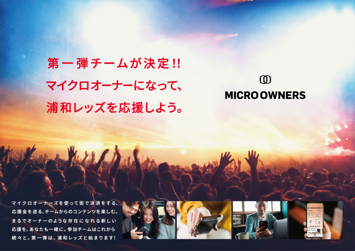 スポーツチーム応援アプリ『MICRO OWNERS』登場…第1弾の参加チームは浦和レッズ