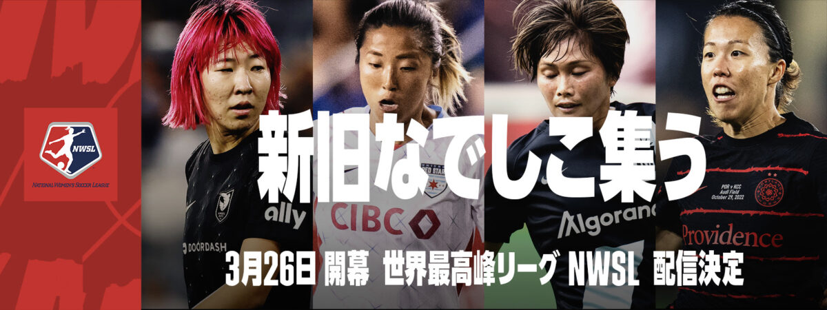 DAZN、アメリカ女子サッカーリーグの放映権獲得を発表…遠藤純や杉田妃和、三浦成美らのプレーが試聴可能に