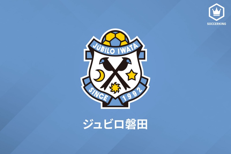 ジュビロ磐田