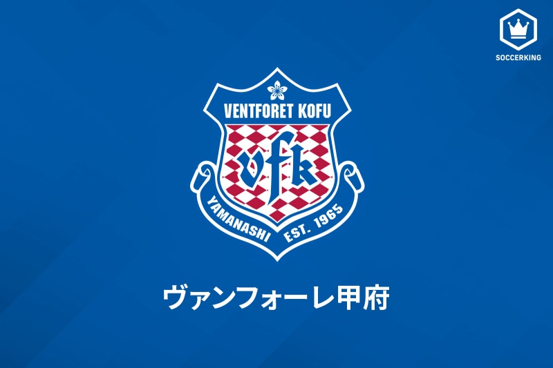 ヴァンフォーレ甲府