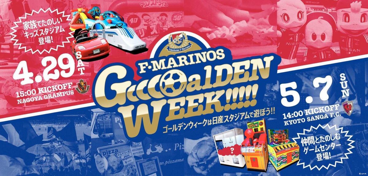 GWは日産スタジアムへ！　横浜FM、名古屋戦＆京都戦は家族で楽しめるイベント盛りだくさん