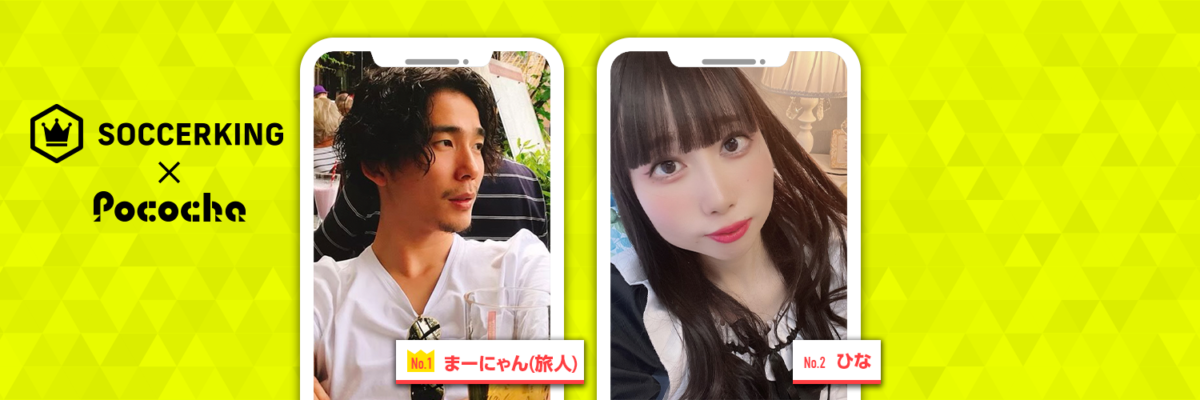 【SK×Pococha】サッカーキングのTwitterに人気ライバーが登場！ 〜Part2〜