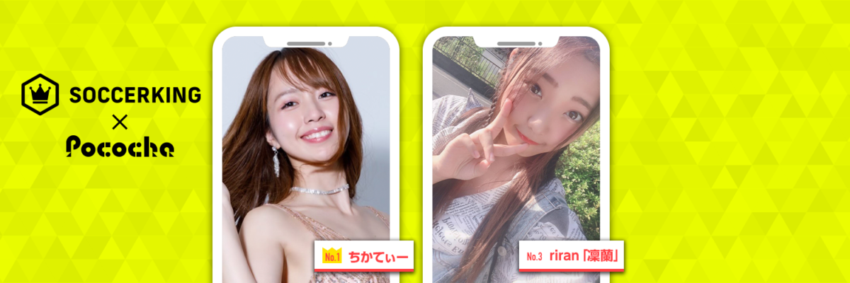 【SK×Pococha】サッカーキングのTwitterに人気ライバーが登場！ 〜Part3〜