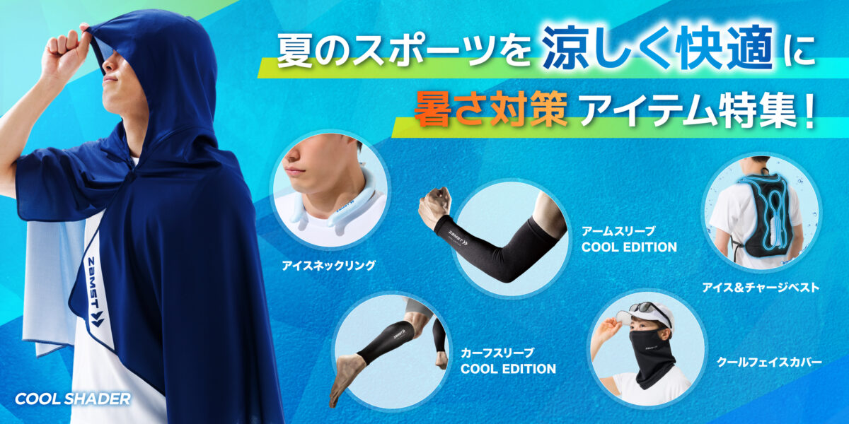 ザムスト、暑熱対策アイテムを販売開始！　昨年わずか１か月半で完売した製品の再販を含む11商品をラインナップ