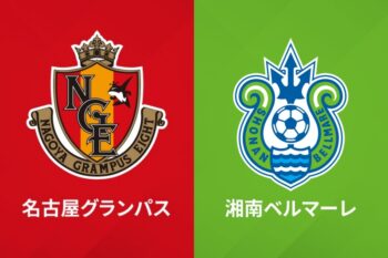 名古屋グランパス、湘南ベルマーレ