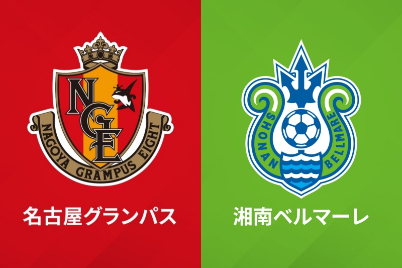 名古屋グランパス、湘南ベルマーレ