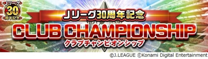 Ｊクラ_クラブチャンピオンシップ