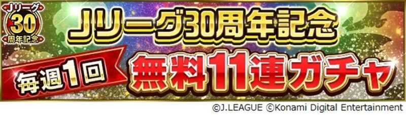 Ｊクラ_Jリーグ30周年記念無料11連ガチャ