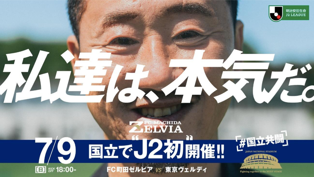 FC町田ゼルビア