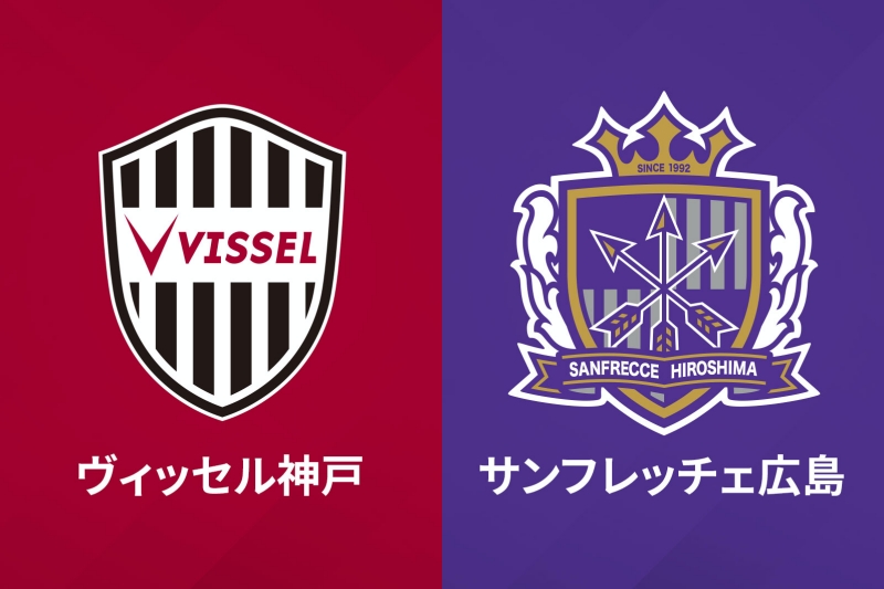 ヴィッセル神戸vsサンフレッチェ広島