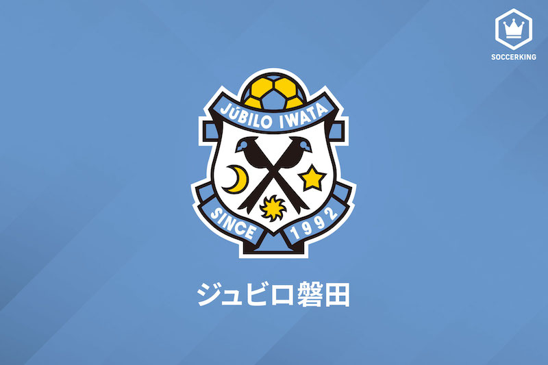 ジュビロ磐田