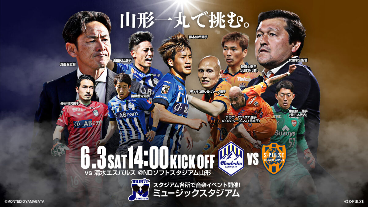 3連勝中の山形が清水を迎え撃つ！　NDスタで6月3日（土）14時キックオフ