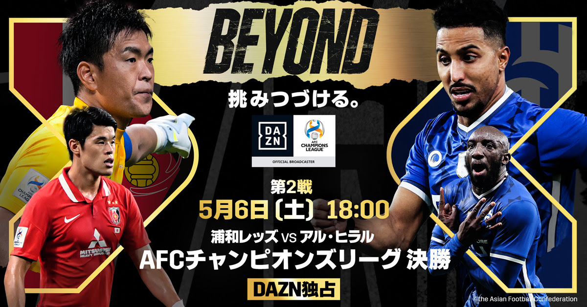 ACL決勝第2戦もDAZNで独占独占ライブ配信！　プレビューショーには橋岡大樹が出演