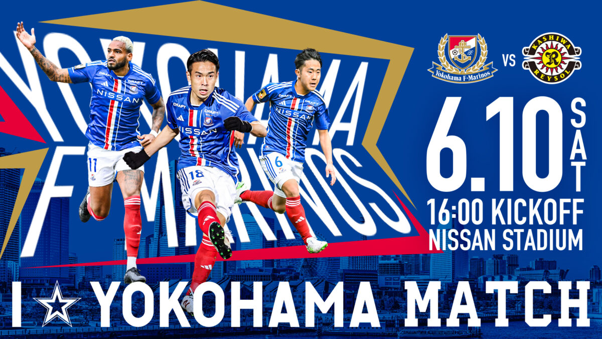 スポーツの力で横浜を盛り上げよう！　横浜FM、第17節柏戦は『I☆YOKOHAMA MATCH』 開催