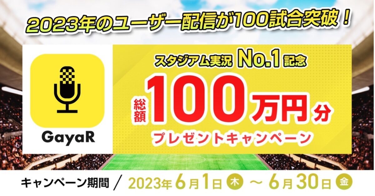 ベガルタ仙台などが導入！　実況配信アプリ『GayaR』が100万円プレゼントキャンペーンを実施中