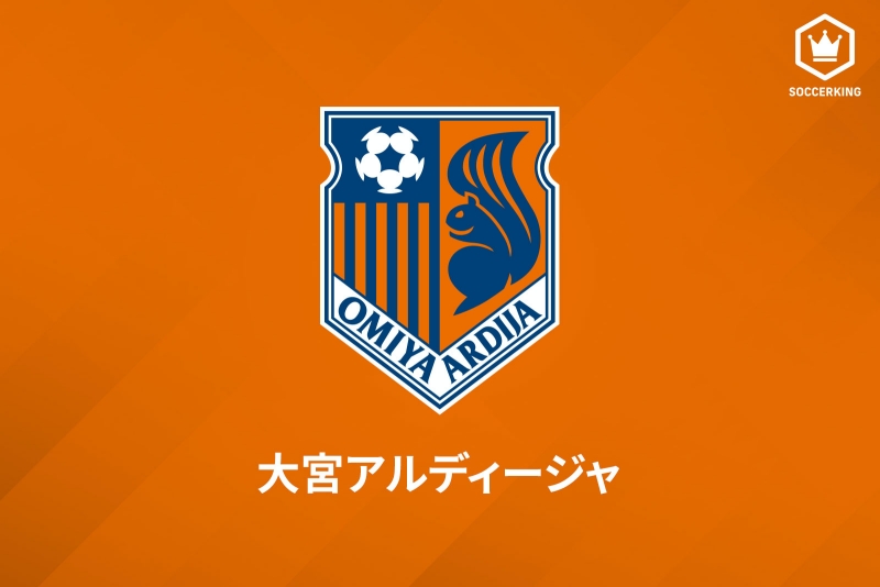 大宮アルディージャ