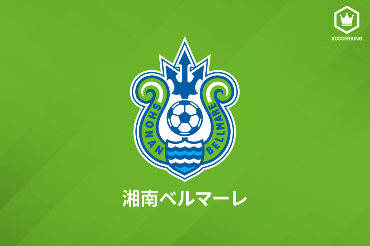 湘南ベルマーレ