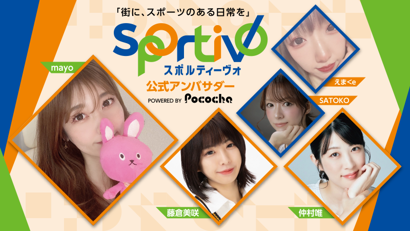 【Sportivo×Pococha】多目的スポーツコート「Sportivo」のアンバサダーに人気ライバーが就任！