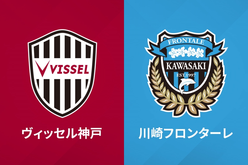 ヴィッセル神戸vs川崎フロンターレ