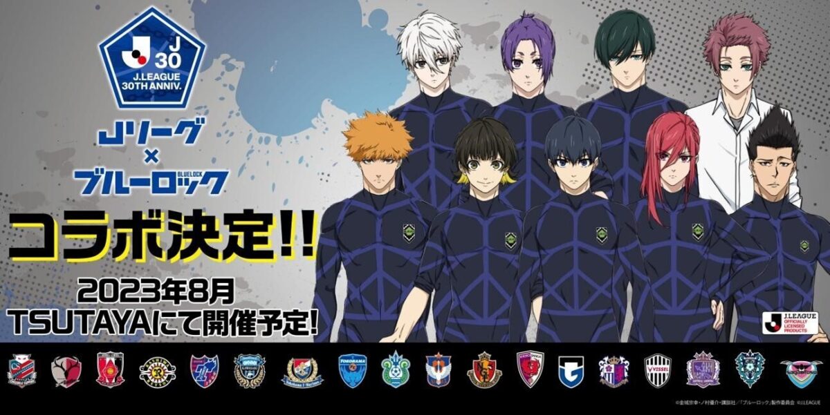 “Jリーグ×ブルーロック”のコラボが決定！　開催期間は今年8月から、第1弾はライセンスグッズ販売