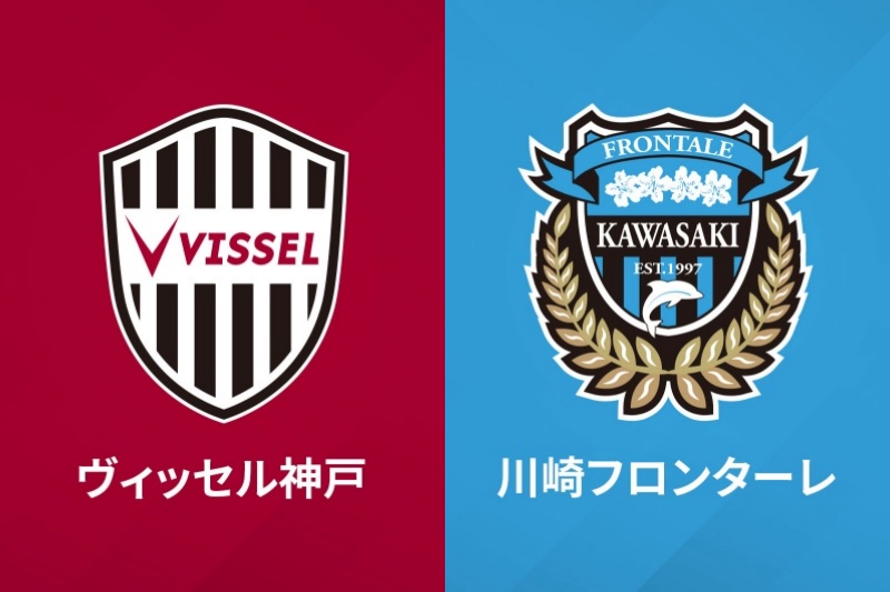 ヴィッセル神戸vs川崎フロンターレ
