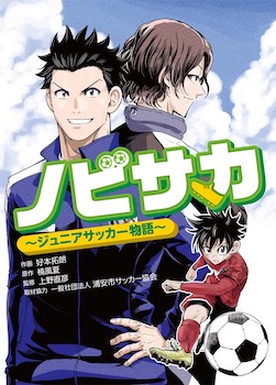 ノビサカ～ジュニアサッカー物語～