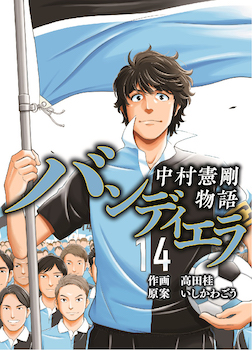 バンディエラ～中村憲剛物語～