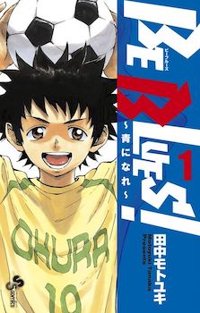 BE BLUES!〜青になれ〜