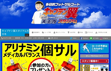 キャプテン翼スタジアム大阪天王寺