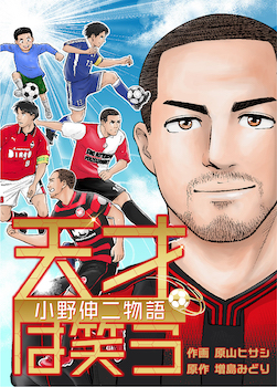 天才は笑う～小野伸二物語～