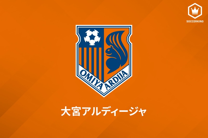 大宮アルディージャ
