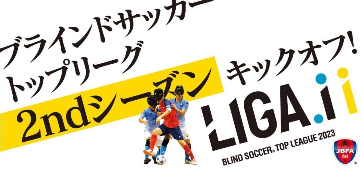 7月22日（土）『LIGA.i ブラインドサッカートップリーグ2023』開幕！　第1節のチケット販売中