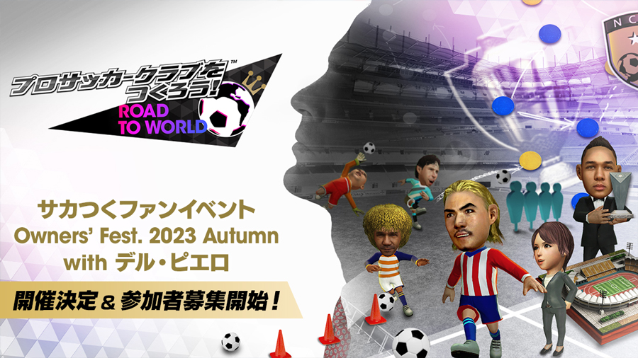 『プロサッカークラブをつくろう! ロード・トゥ・ワールド』　デル・ピエロがスペシャルゲストに登場！