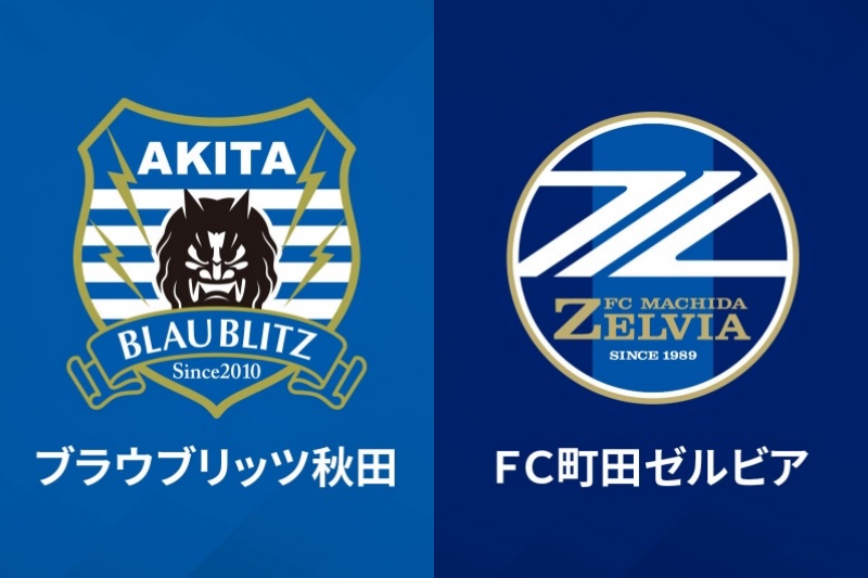 ブラウブリッツ秋田vsFC町田ゼルビア
