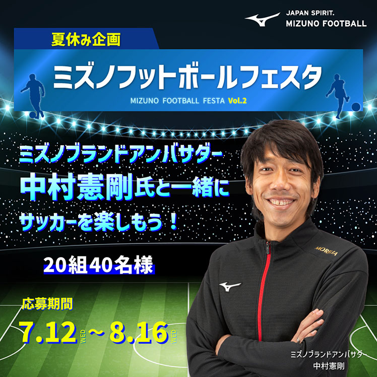 中村憲剛氏と一緒にサッカーを楽しむ夏のイベント『ミズノフットボールフェスタvol.2』開催決定！