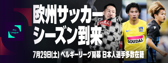 今週末はベルギーリーグ開幕！　今季もDAZNで独占ライブ配信