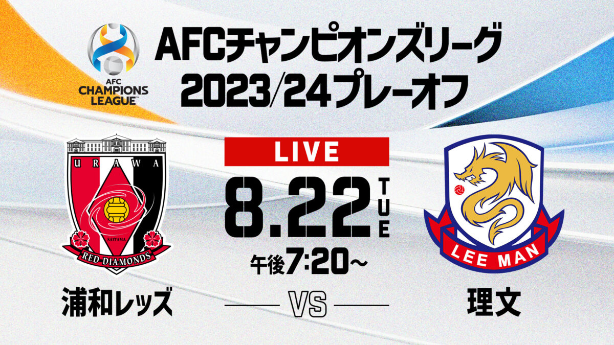 スカパー！、浦和対理文のACLプレーオフを独占ライブ配信
