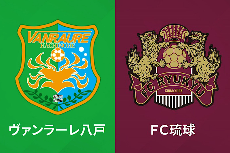5日開催予定の 『J3・第21節 八戸vs琉球』の試合中止が決定…台風6号の影響、代替日は未定