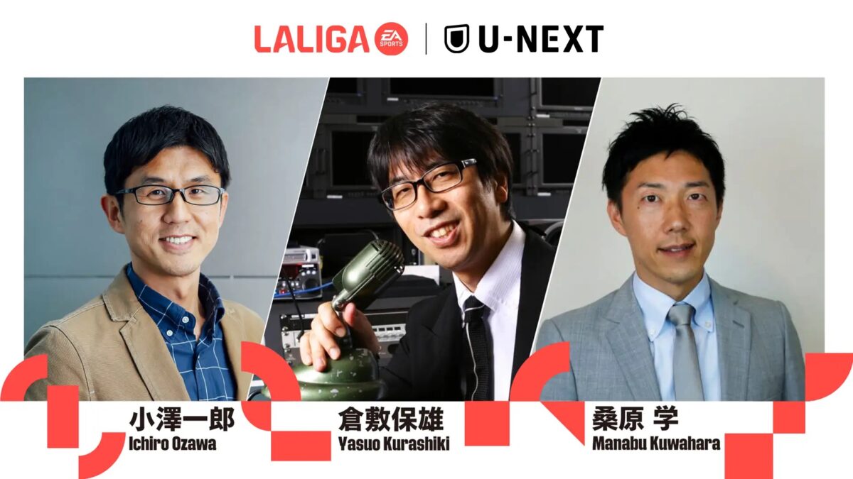 『U-NEXT』がラ・リーガ約130試合の日本語解説・実況を発表…倉敷保雄氏ら3名は独占に