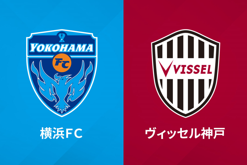 横浜FC　ヴィッセル神戸