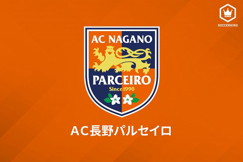 AC長野パルセイロ