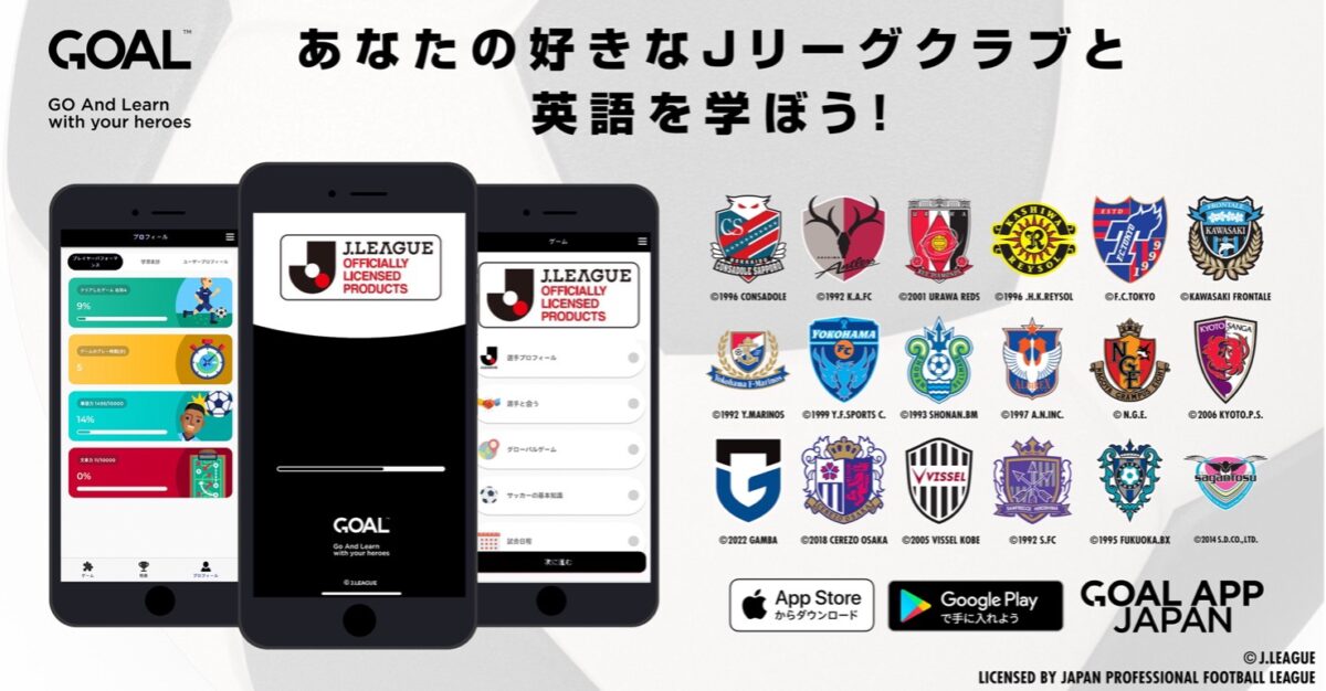 Ｊリーグ公認ライセンス語学学習アプリ『GOAL(GO And Learn)™ -Ｊリーグクラブと学ぼう』提供開始