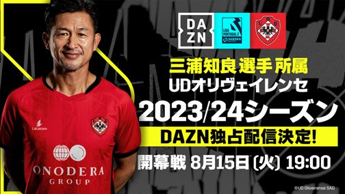 DAZN、カズ所属オリヴェイレンセの試合を独占配信…開幕節は8月15日（火）19時キックオフ