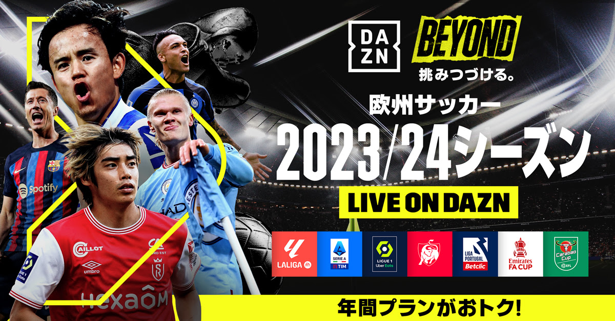 DAZN、鎌田所属ラツィオの開幕戦を独占ライブ配信！　ラ・リーガ、リーグ・アン、セリエAなど次々と開幕