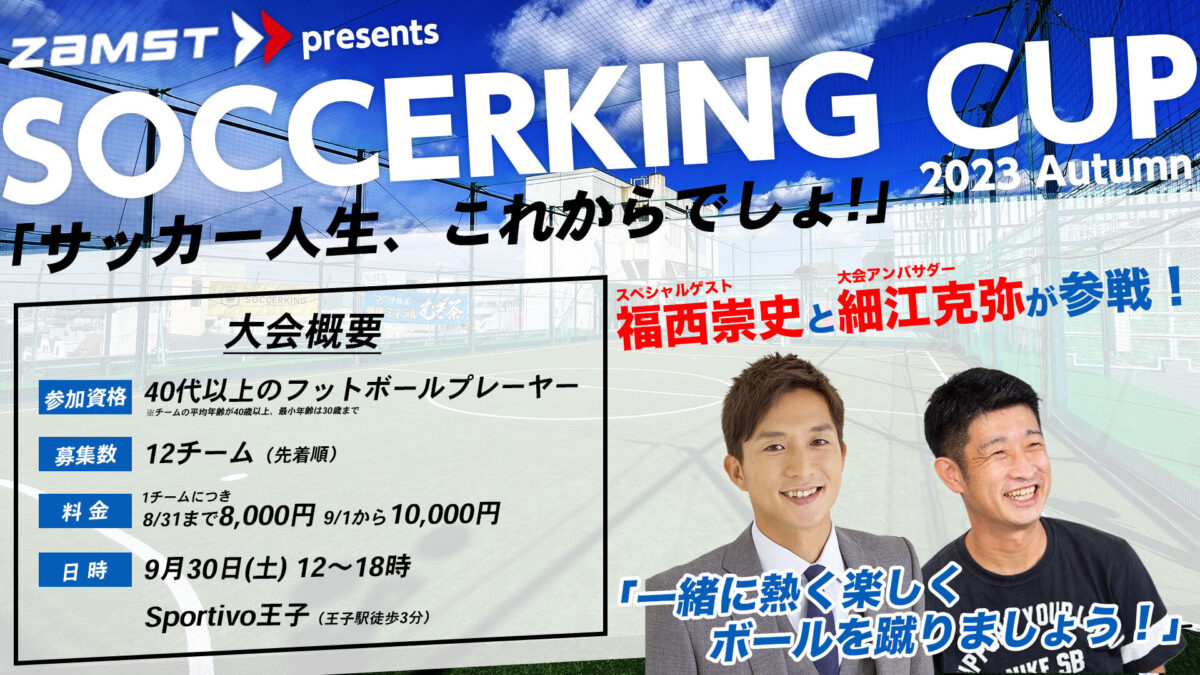 サッカーキングがザムストとOVER-40対象のフットサル大会を開催！　“SPゲスト”福西崇史さんの来場も決定