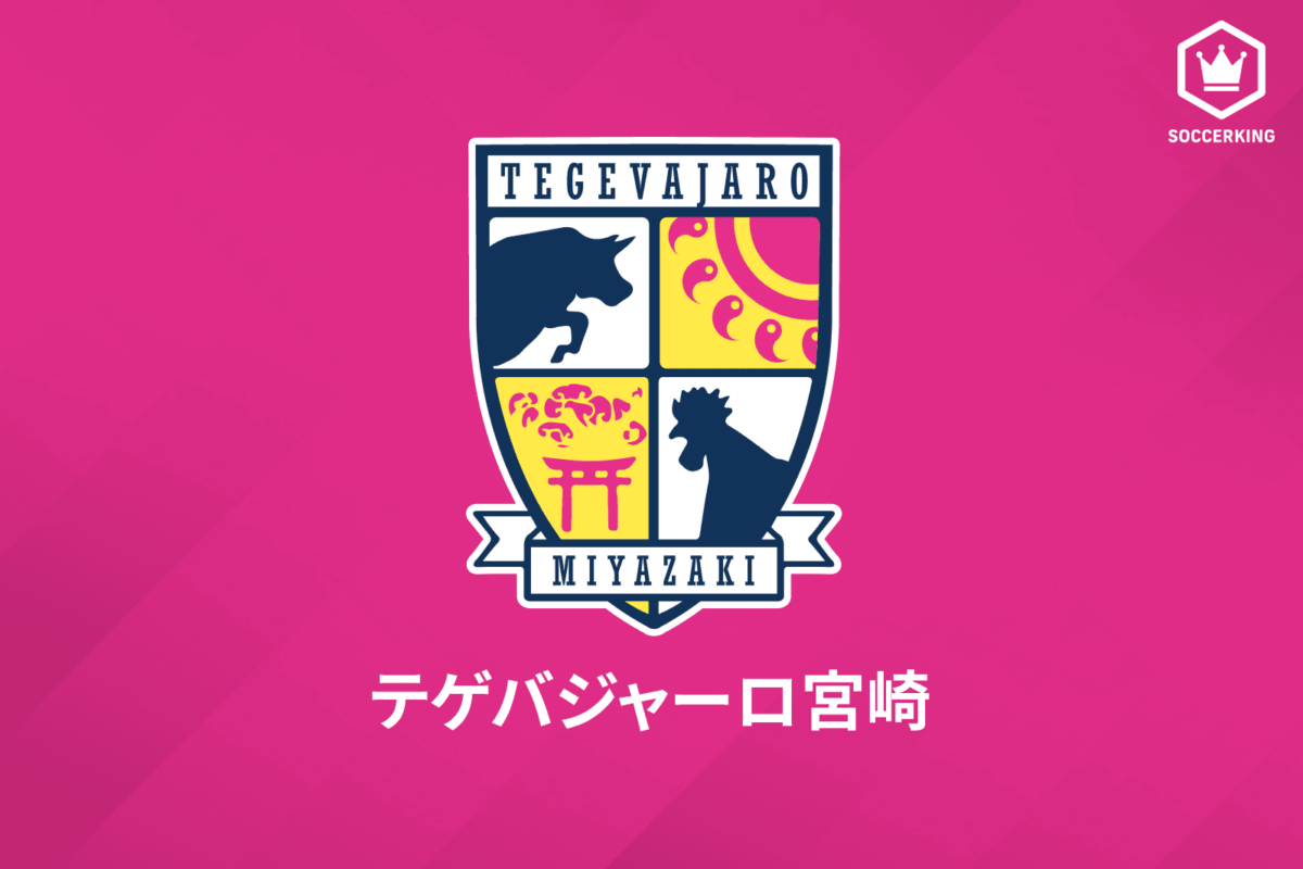 J3宮崎、直近6試合未勝利で松田浩監督が退任…後任は加藤光男コーチに決定