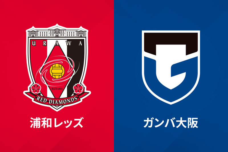 浦和レッズ、ガンバ大阪
