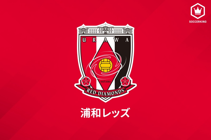 浦和レッズ